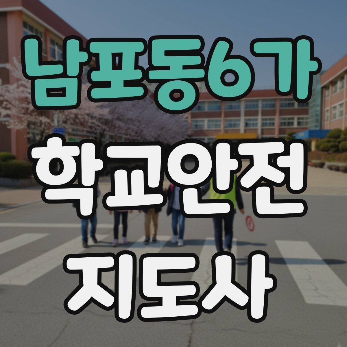 남포동6가 학교안전지도사 자격증 학원 차량이 몰리는 시간대 주의사항