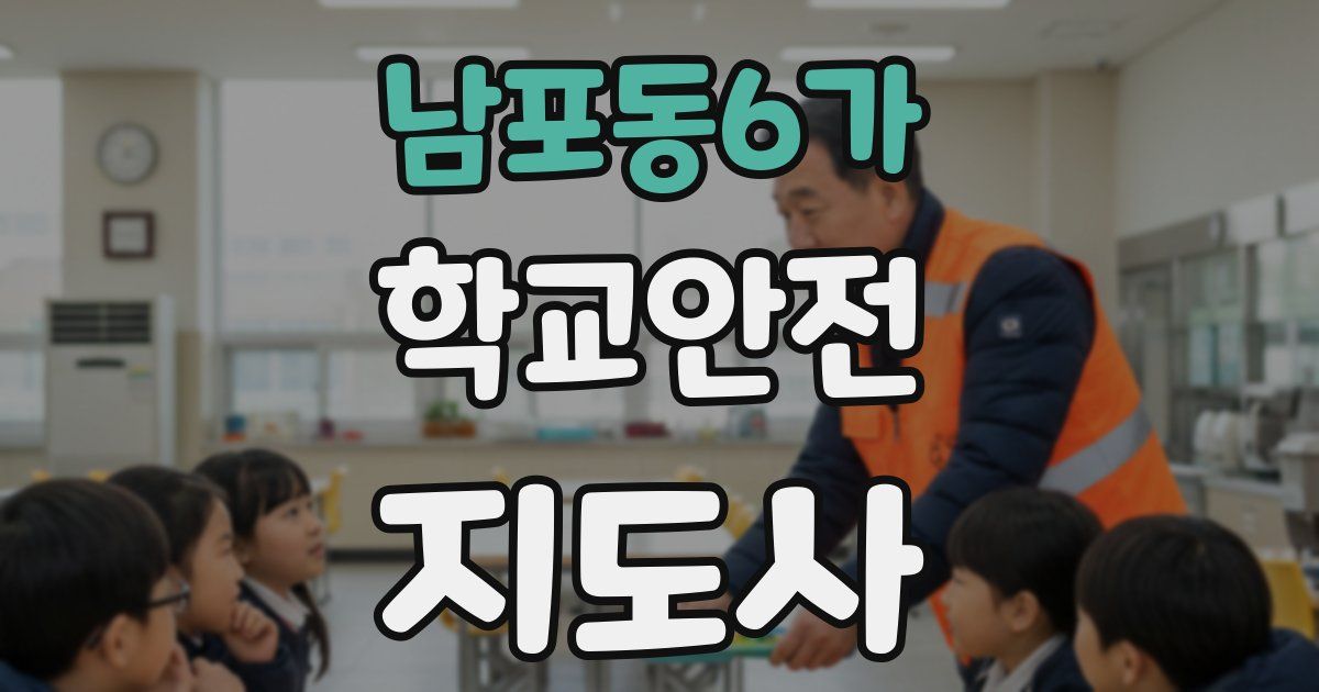 남포동6가 학교안전지도사 자격증