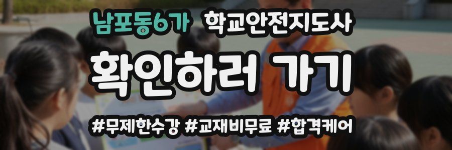 남포동6가 학교안전지도사 자격증