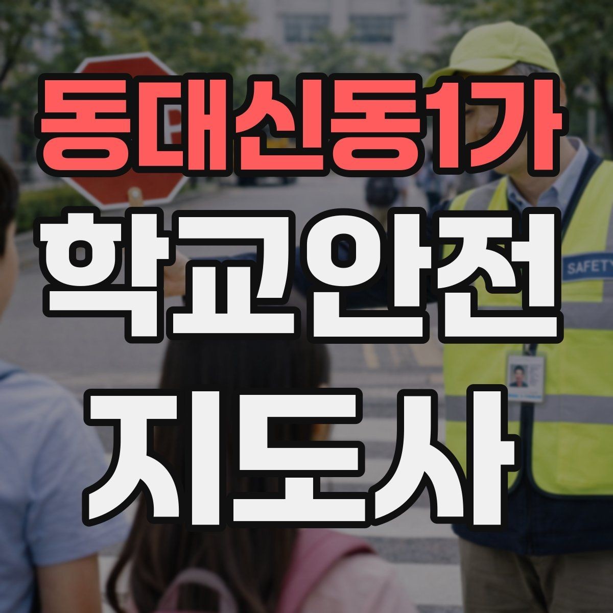 동대신동1가 학교안전지도사 자격증 축제 행사 때 사람 몰림을 관리하는 법