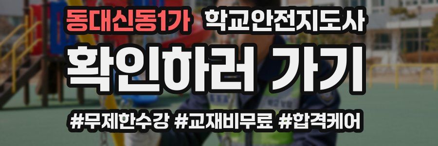 동대신동1가 학교안전지도사 자격증