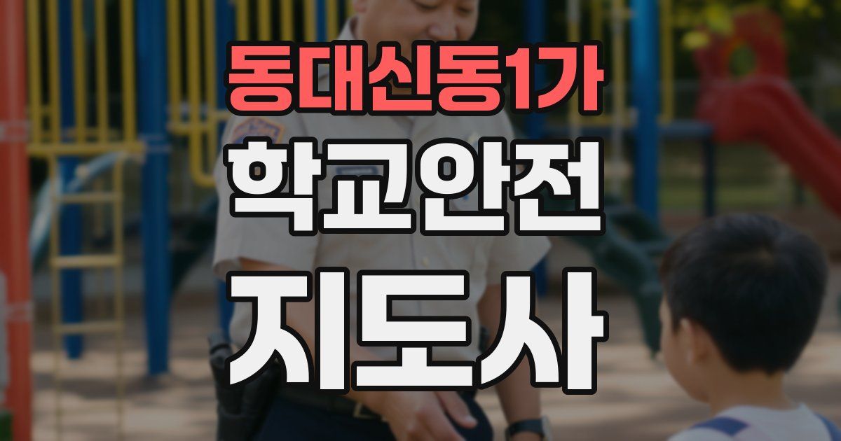 동대신동1가 학교안전지도사 자격증