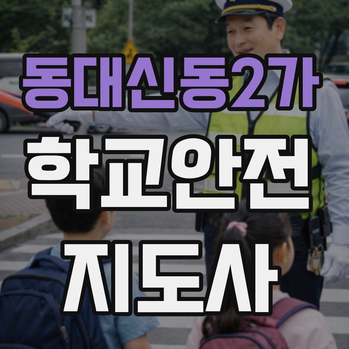 동대신동2가 학교안전지도사 자격증 현장학습 이동 동선 안전 점검 방법