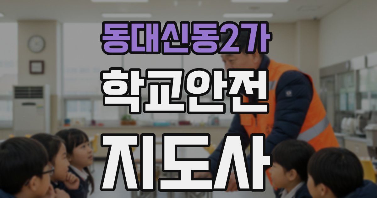 동대신동2가 학교안전지도사 자격증