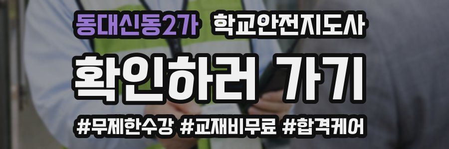 동대신동2가 학교안전지도사 자격증