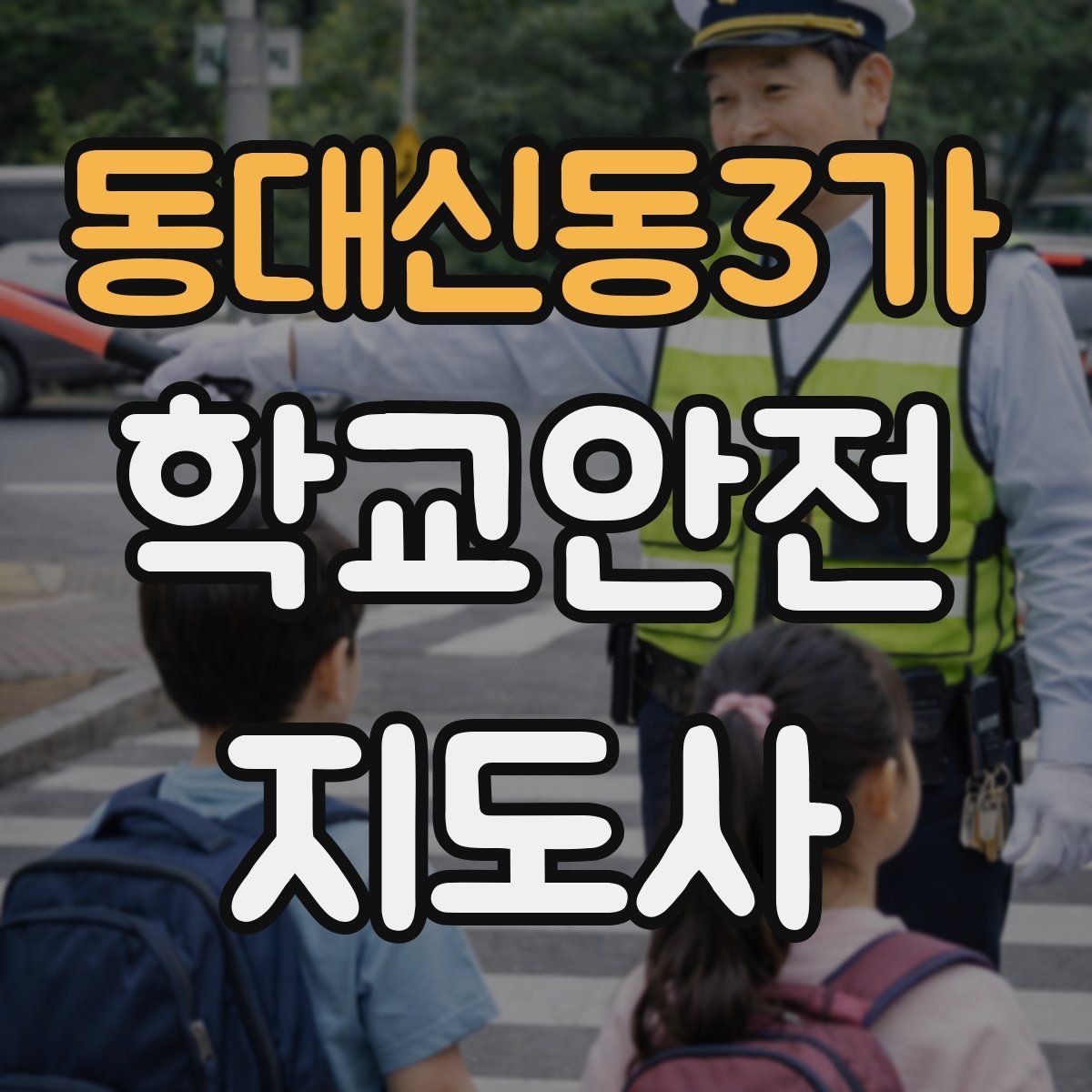 동대신동3가 학교안전지도사 자격증 급식실 미끄럼 사고를 줄이는 운영 팁