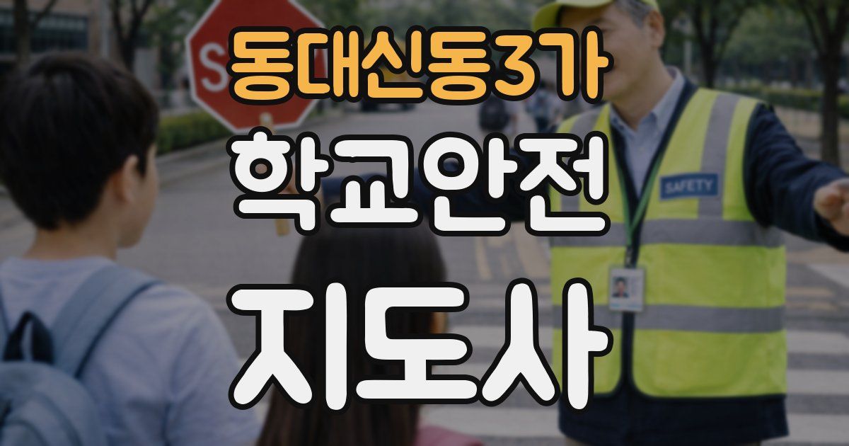 동대신동3가 학교안전지도사 자격증