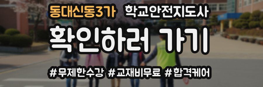 동대신동3가 학교안전지도사 자격증
