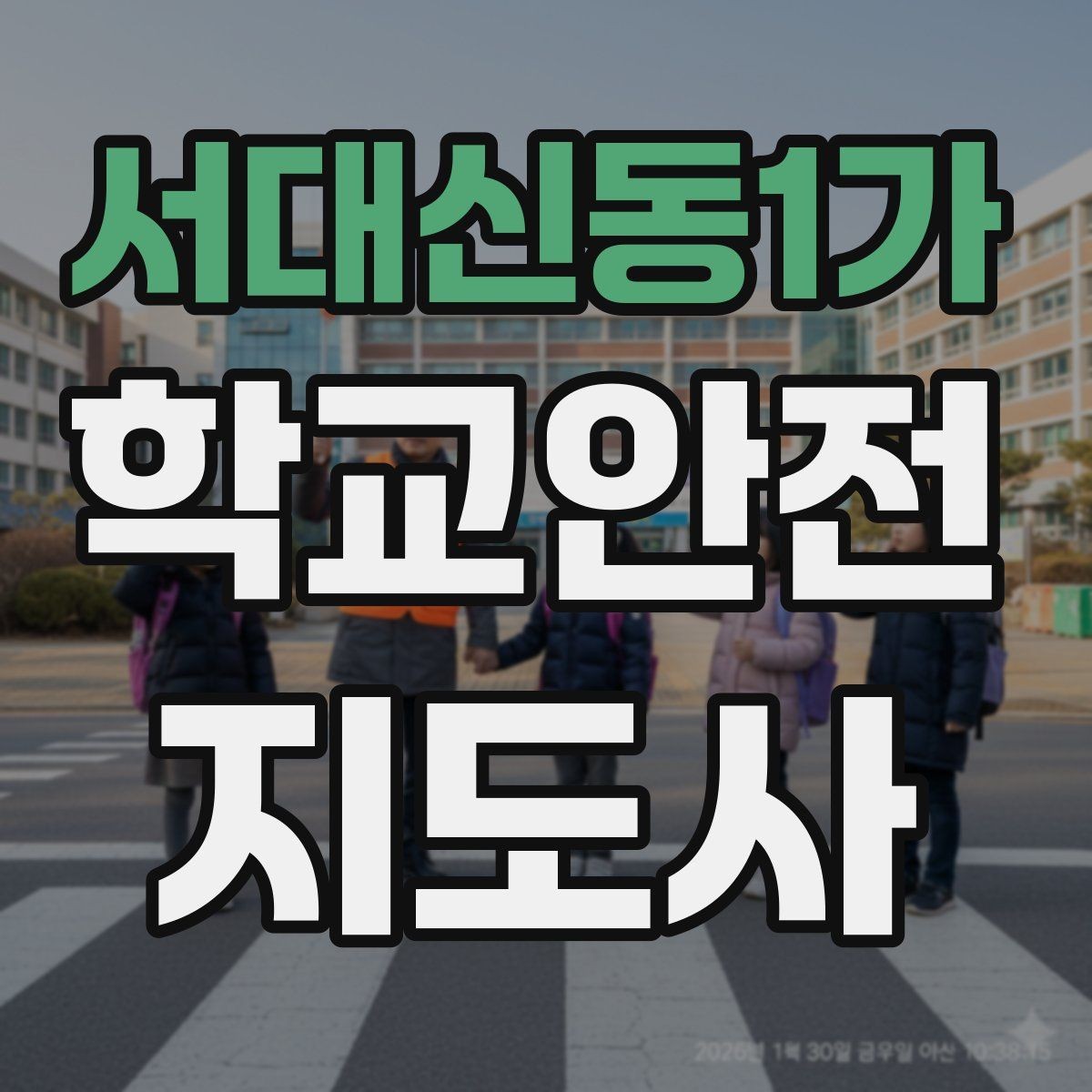 서대신동1가 학교안전지도사 자격증 횡단보도 지도 시 주의사항