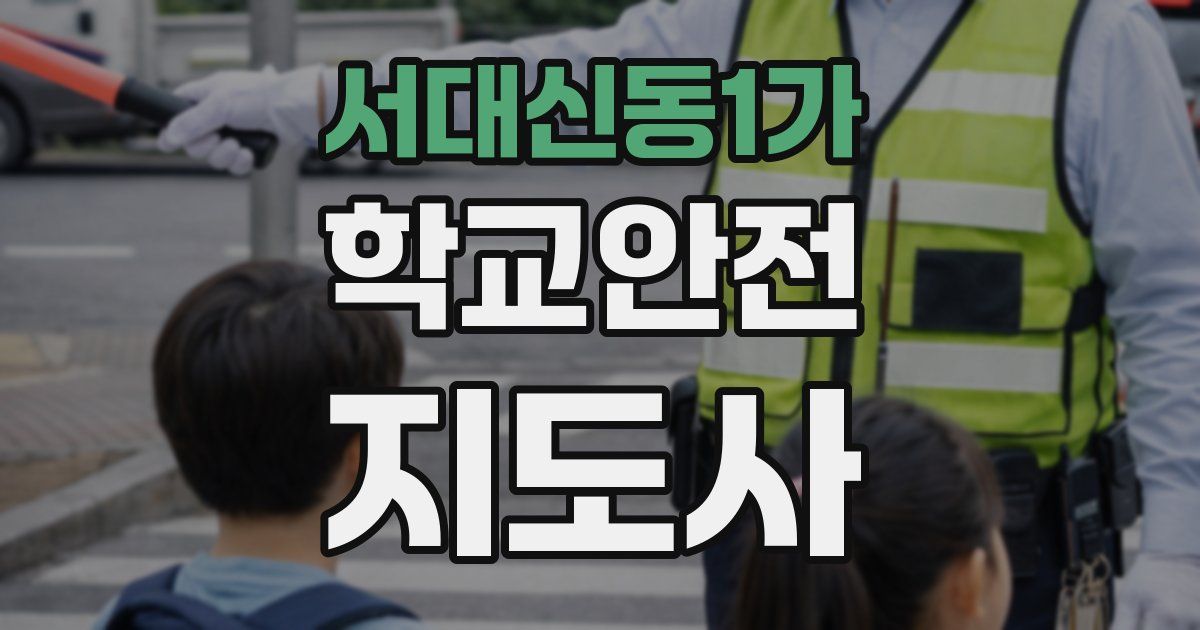 서대신동1가 학교안전지도사 자격증