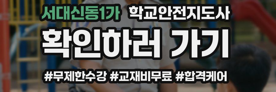 서대신동1가 학교안전지도사 자격증