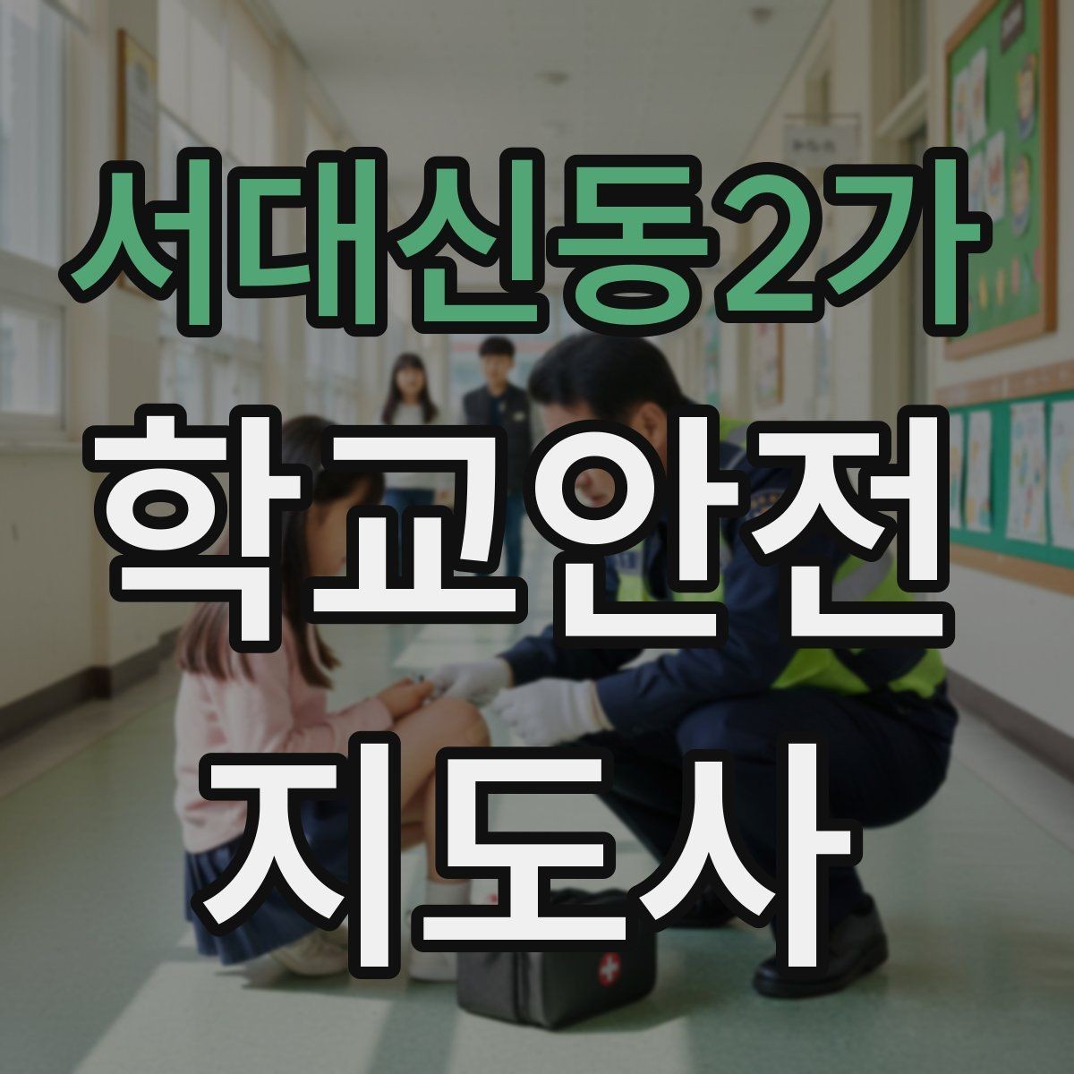 서대신동2가 학교안전지도사 자격증 운동장 시설 점검 체크리스트