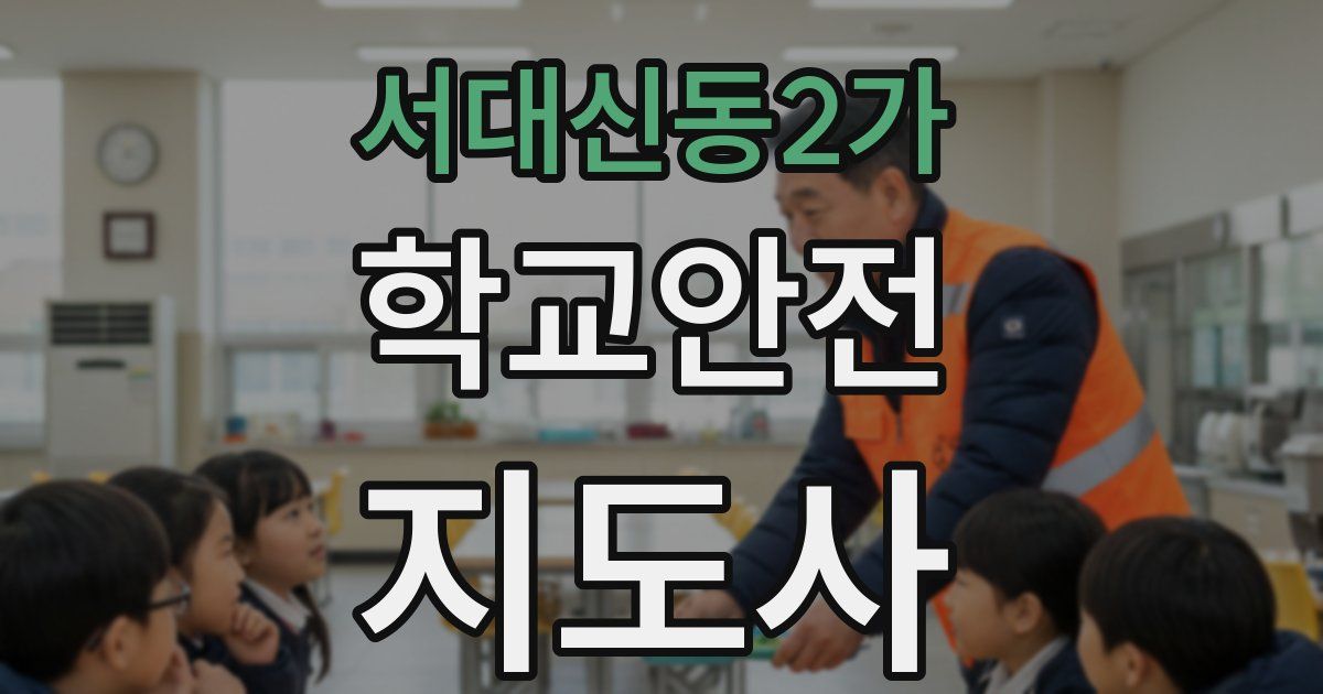 서대신동2가 학교안전지도사 자격증