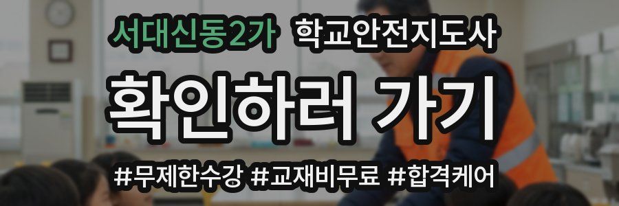 서대신동2가 학교안전지도사 자격증