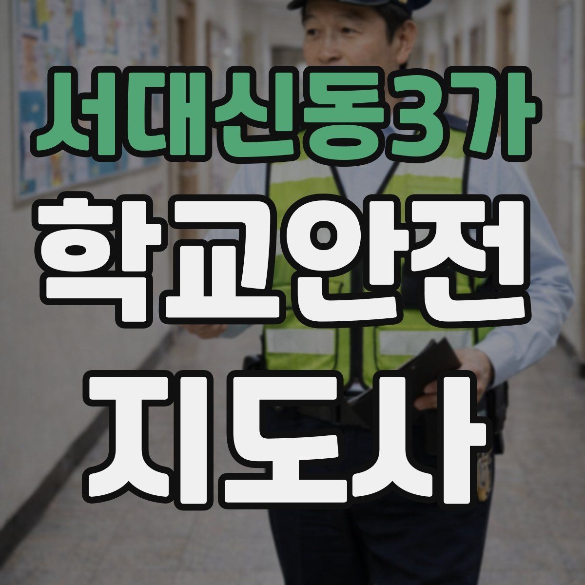 서대신동3가 학교안전지도사 자격증 교문 앞 혼잡을 줄이는 동선 설계 팁