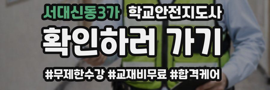 서대신동3가 학교안전지도사 자격증