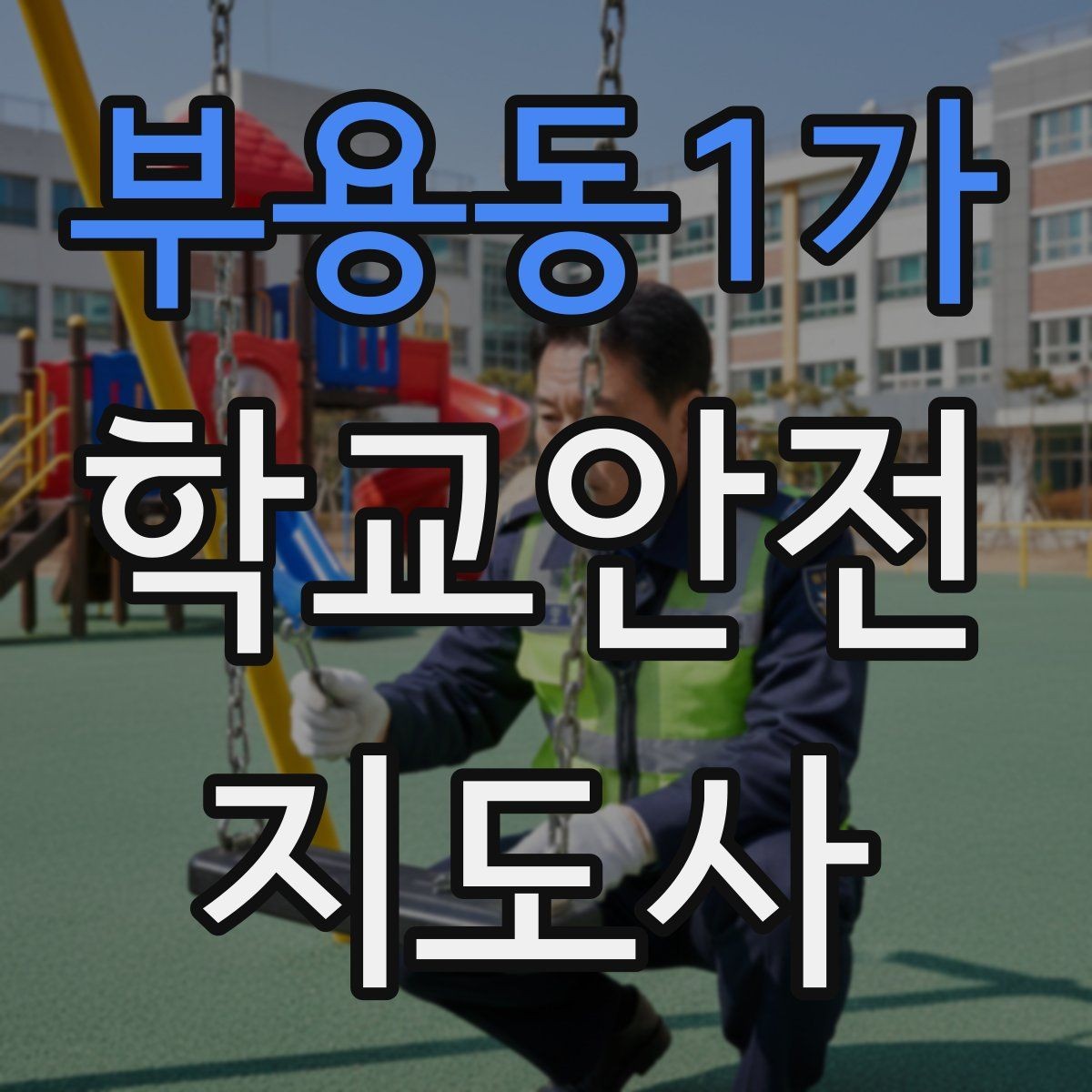 부용동1가 학교안전지도사 자격증 현장학습 이동 동선 안전 점검 방법