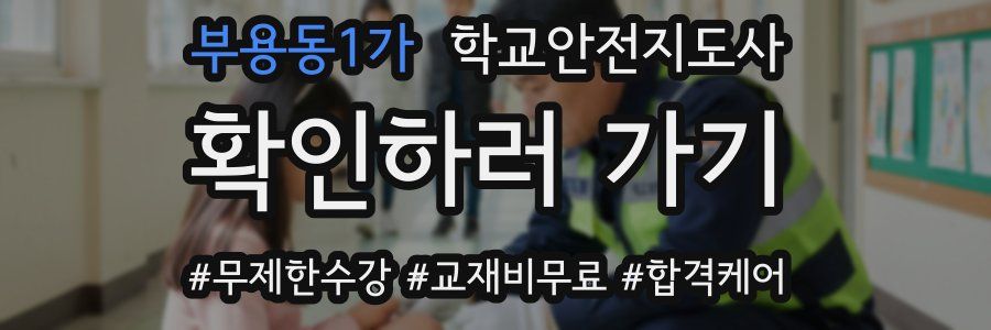 부용동1가 학교안전지도사 자격증