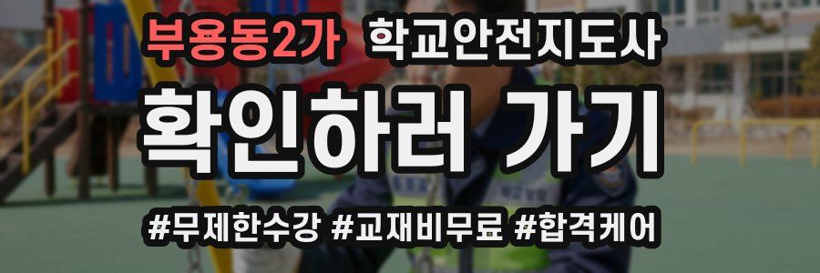 부용동2가 학교안전지도사 자격증