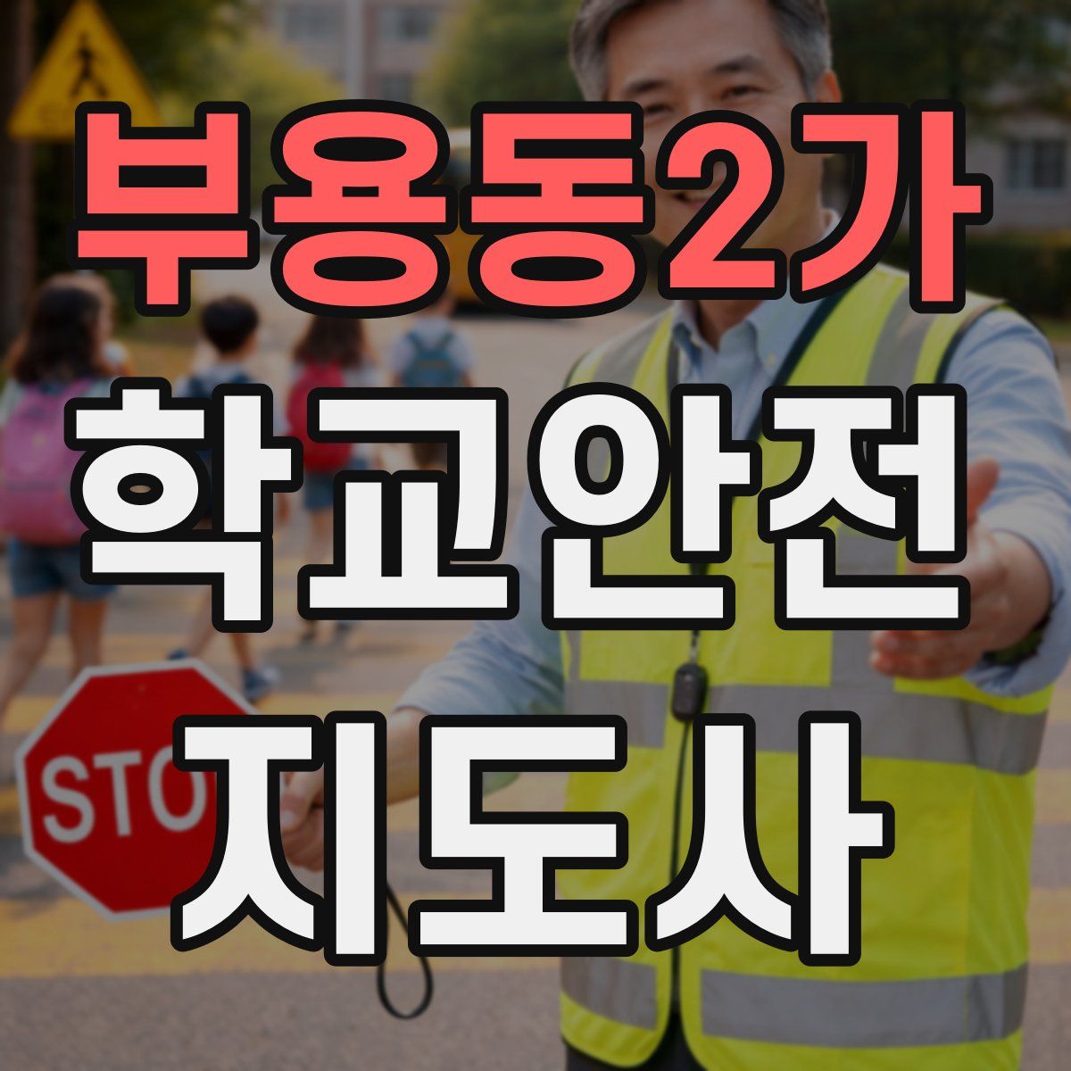 부용동2가 학교안전지도사 자격증