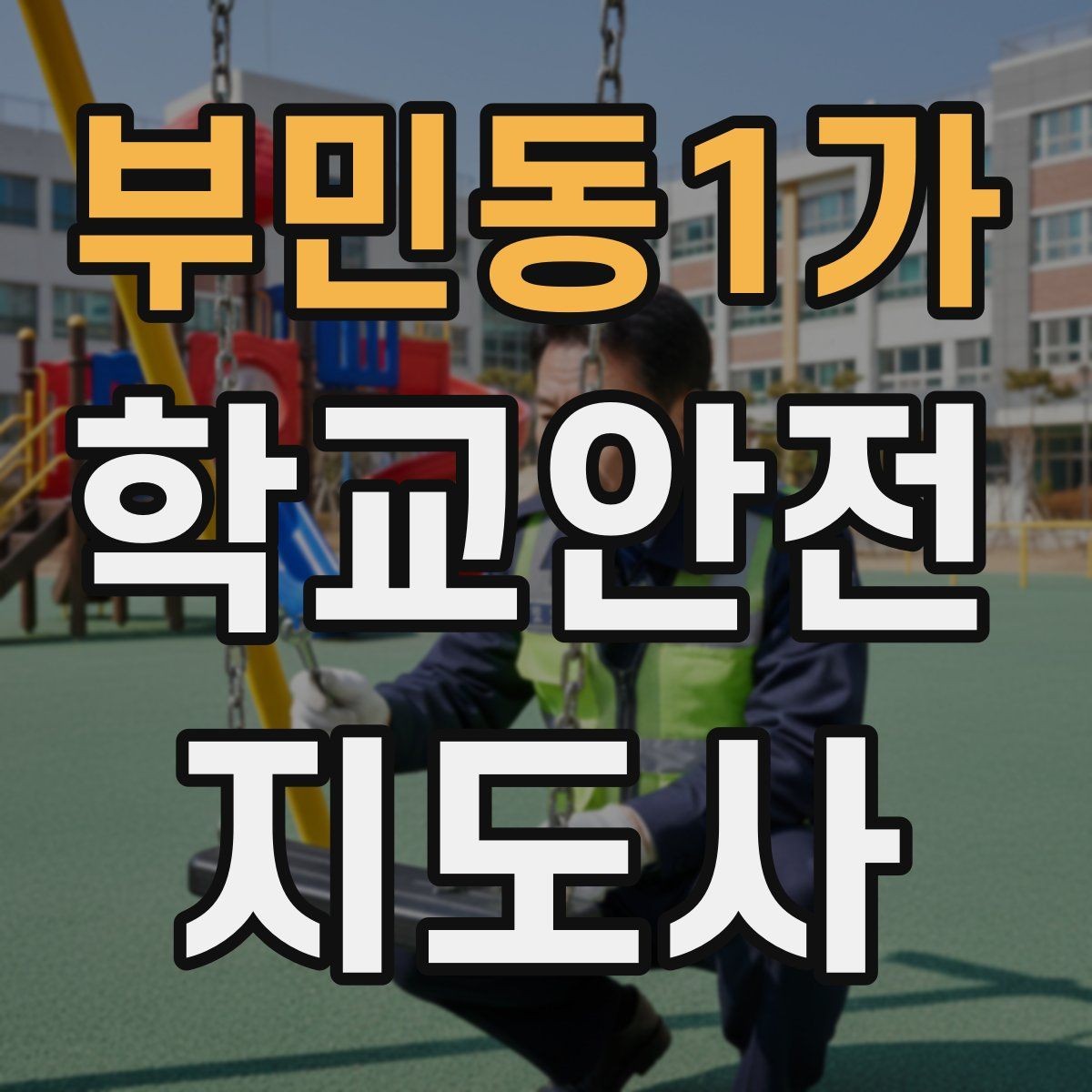 부민동1가 학교안전지도사 자격증 축제 행사 때 사람 몰림을 관리하는 법