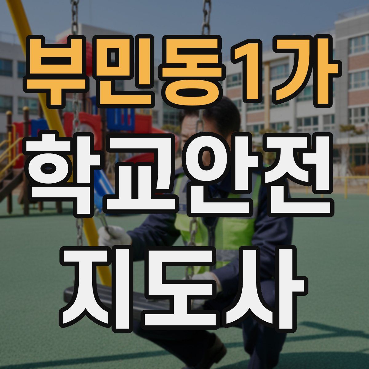 부민동1가 학교안전지도사 자격증