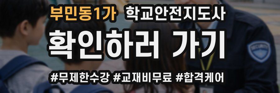 부민동1가 학교안전지도사 자격증