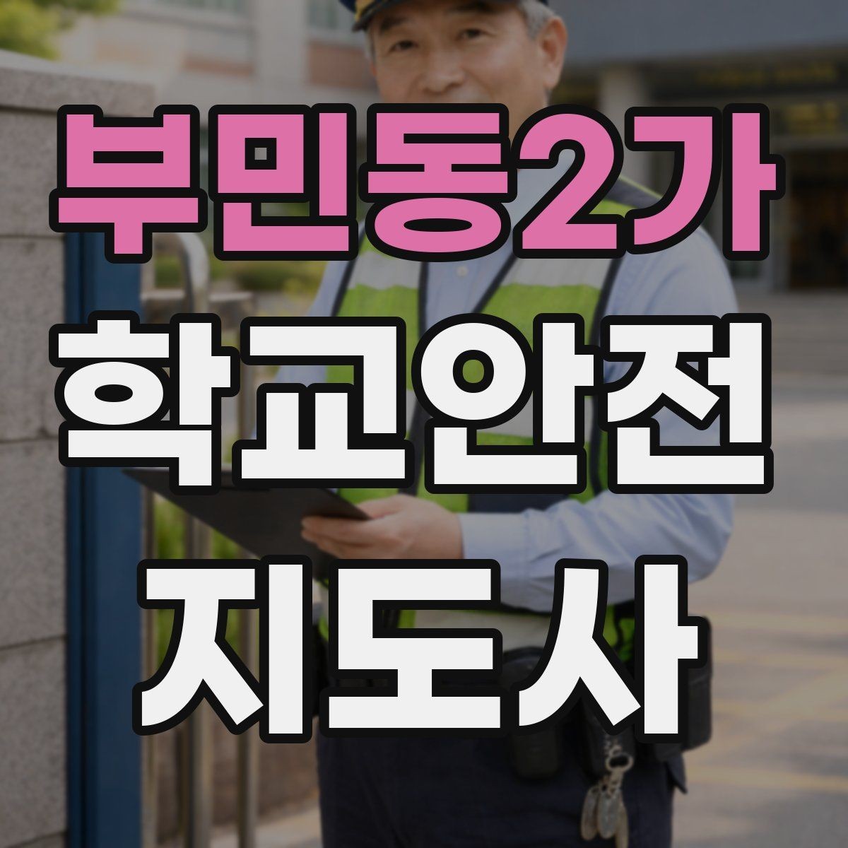 부민동2가 학교안전지도사 자격증 화장실 탈의실 안전 지도 시 유의점