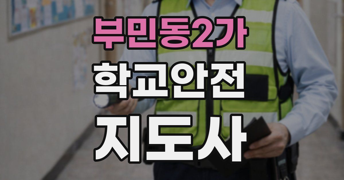 부민동2가 학교안전지도사 자격증