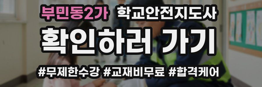 부민동2가 학교안전지도사 자격증