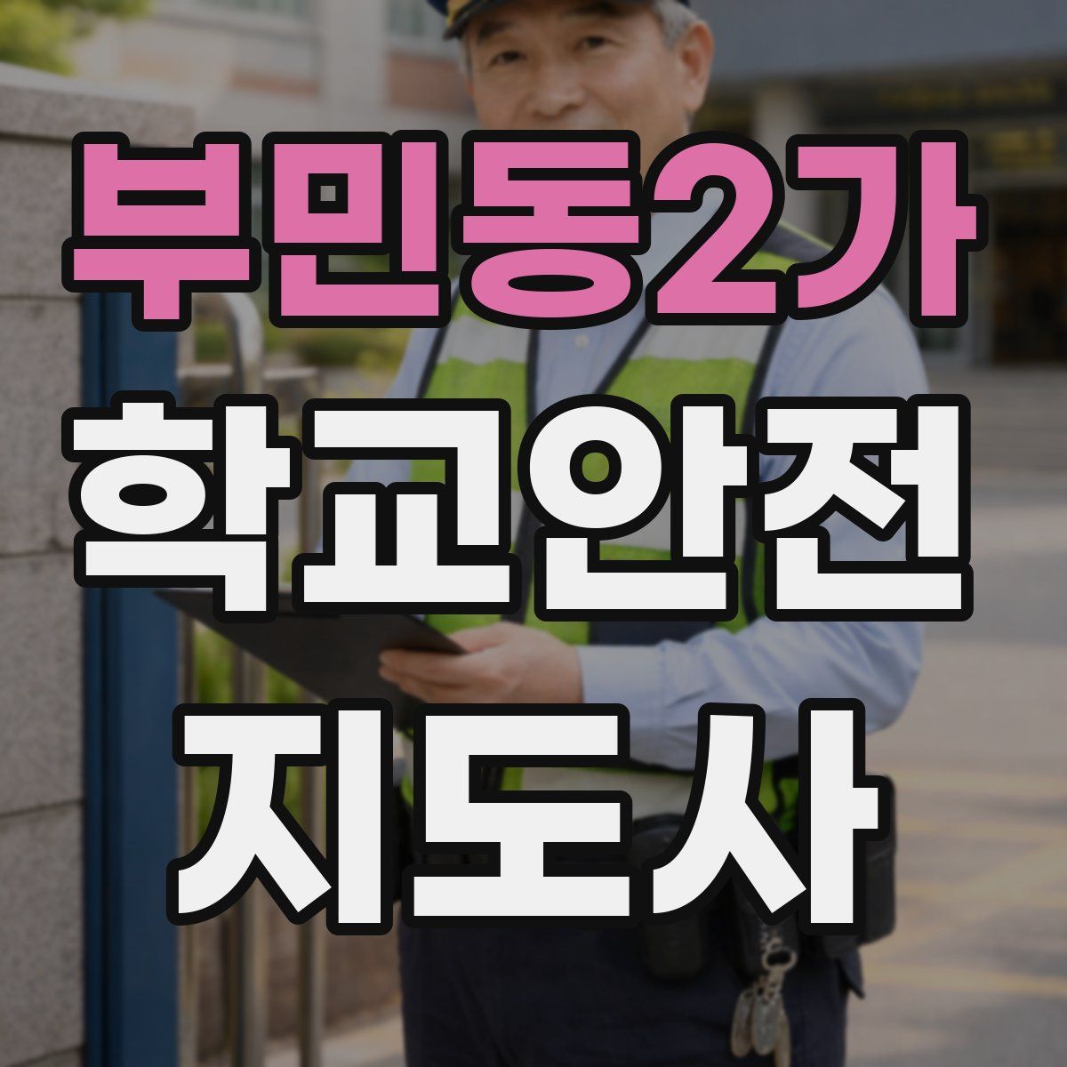 부민동2가 학교안전지도사 자격증
