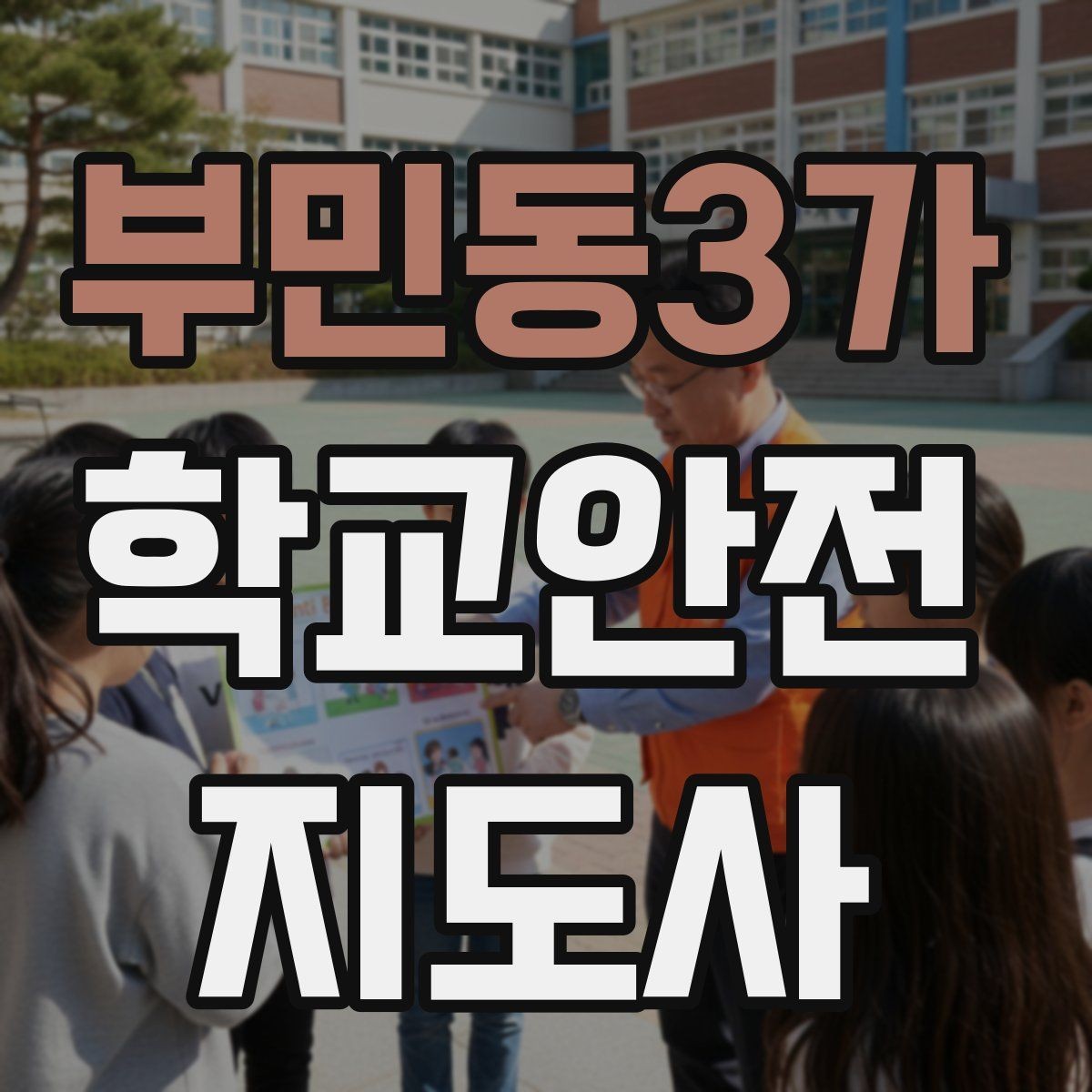 부민동3가 학교안전지도사 자격증 문턱 단차 사고를 예방하는 점검 포인트