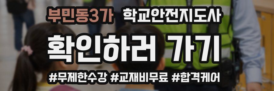 부민동3가 학교안전지도사 자격증
