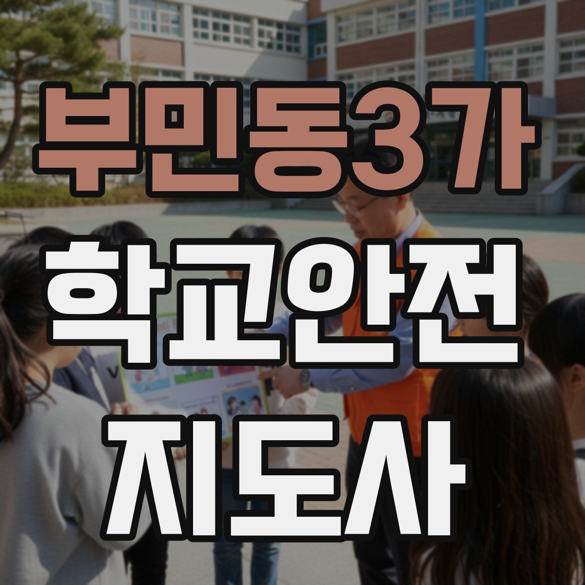 부민동3가 학교안전지도사 자격증