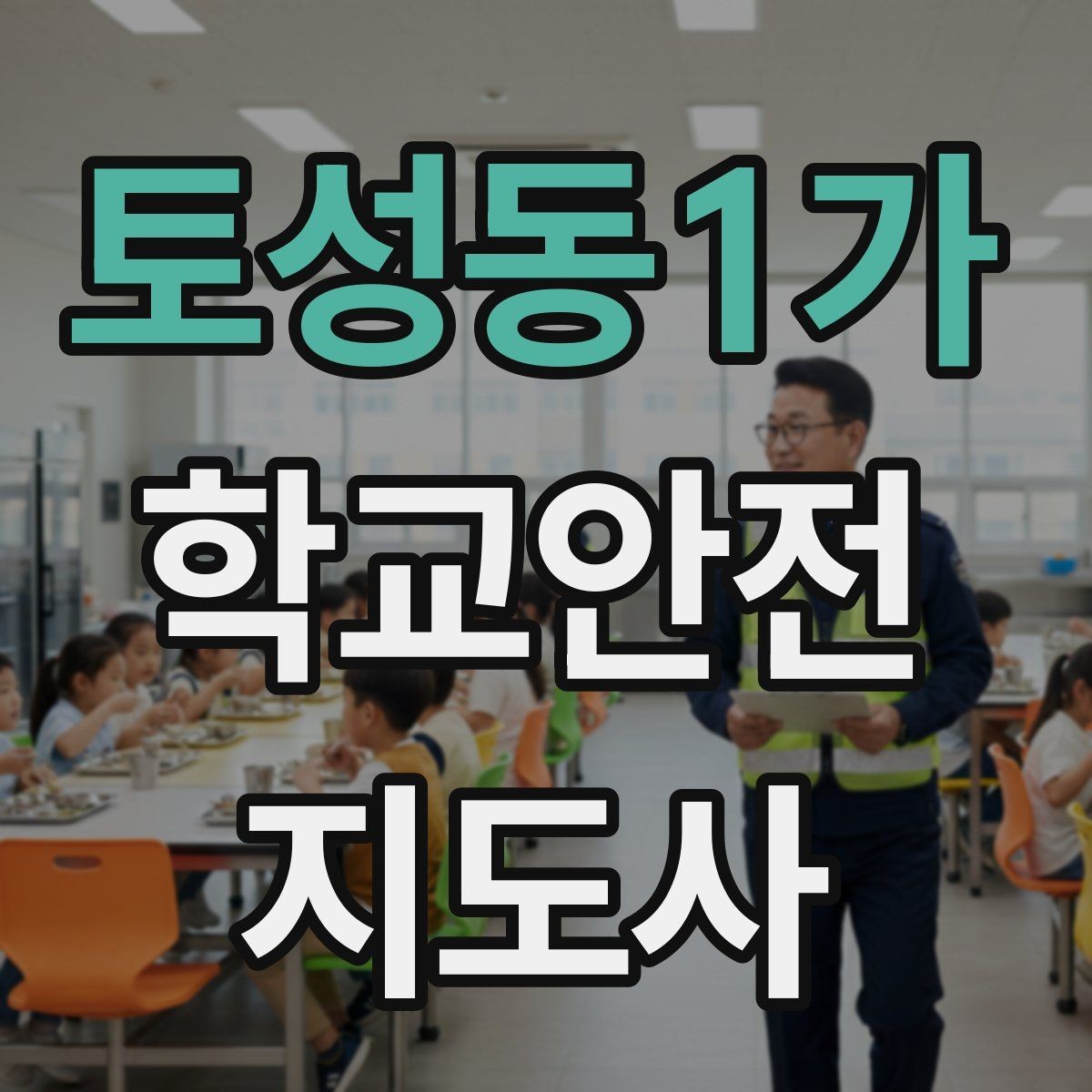 토성동1가 학교안전지도사 자격증 급식 시간 혼잡을 줄이는 줄서기 지도법