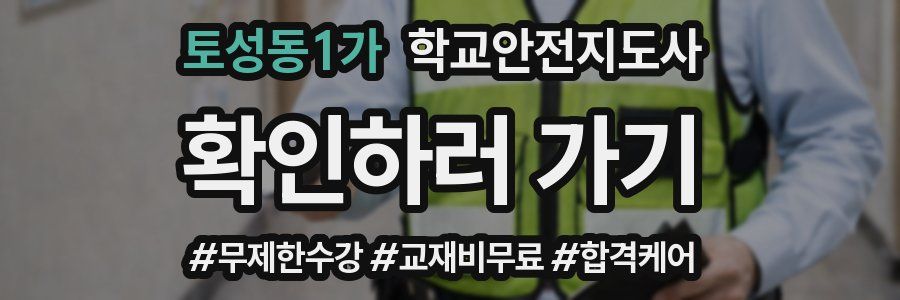 토성동1가 학교안전지도사 자격증