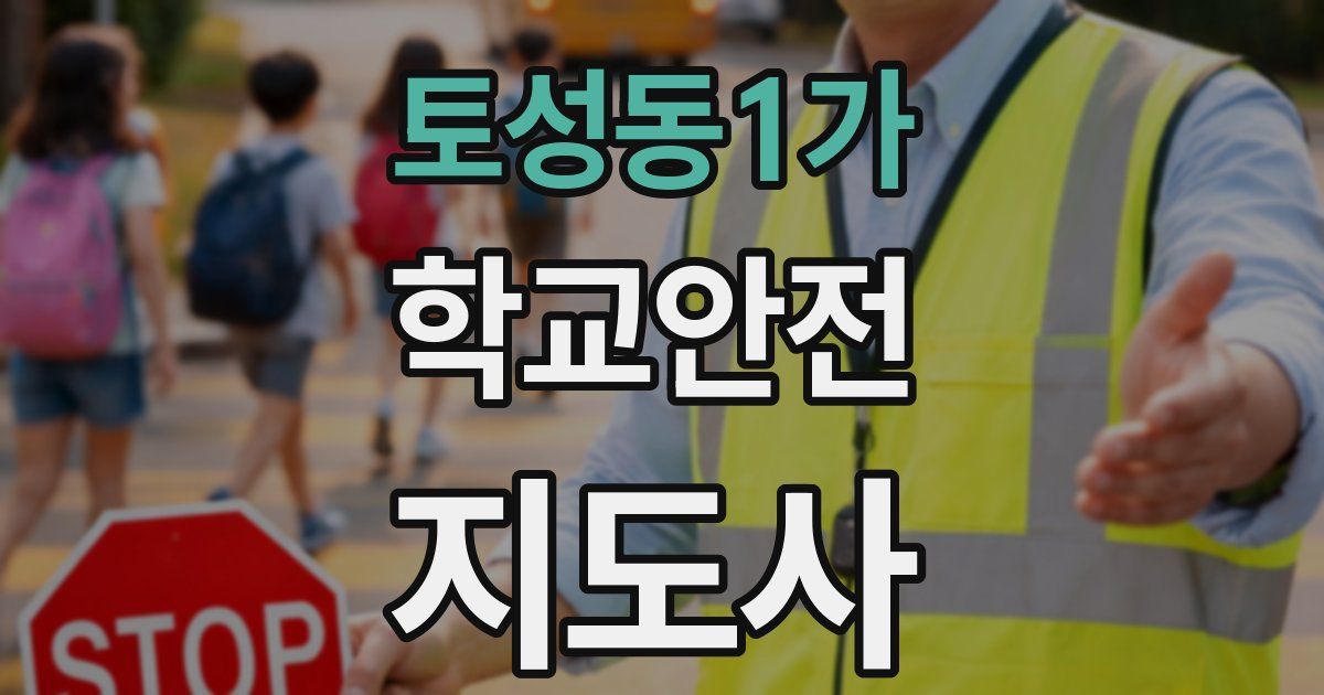 토성동1가 학교안전지도사 자격증