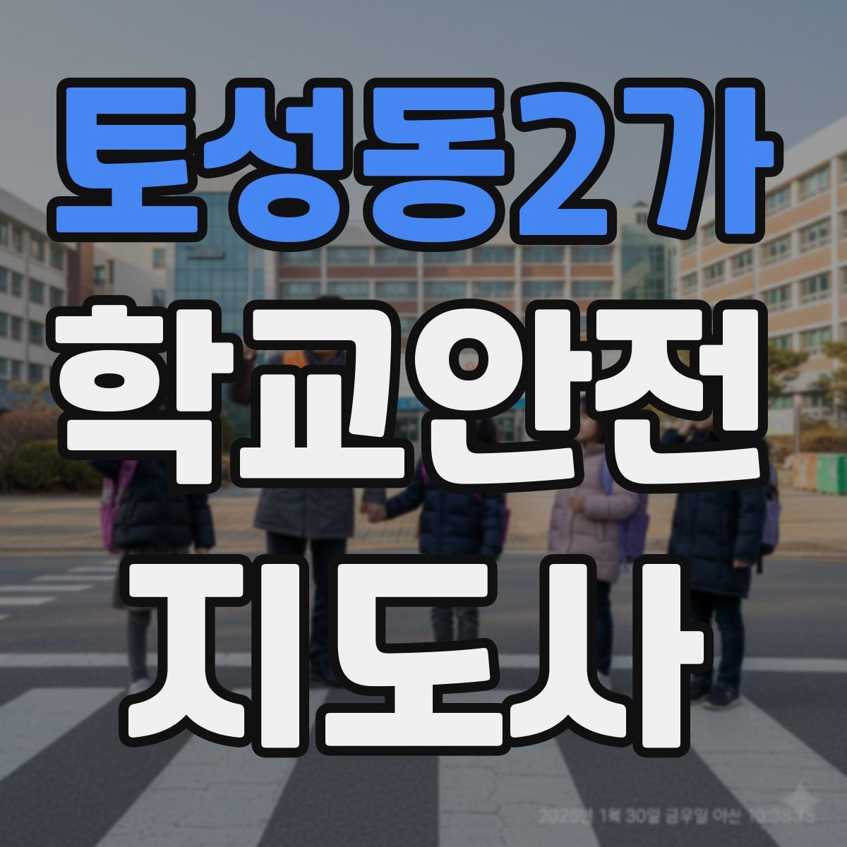 토성동2가 학교안전지도사 자격증
