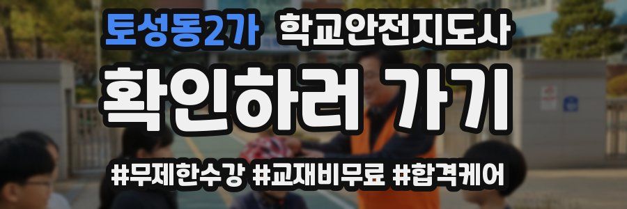 토성동2가 학교안전지도사 자격증