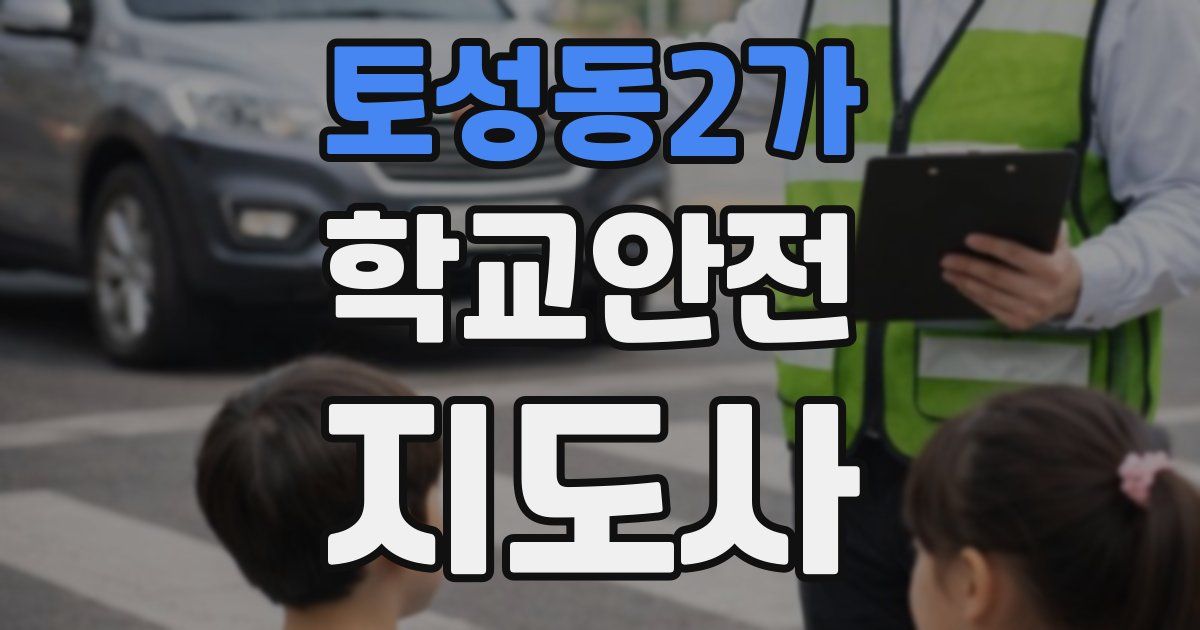 토성동2가 학교안전지도사 자격증