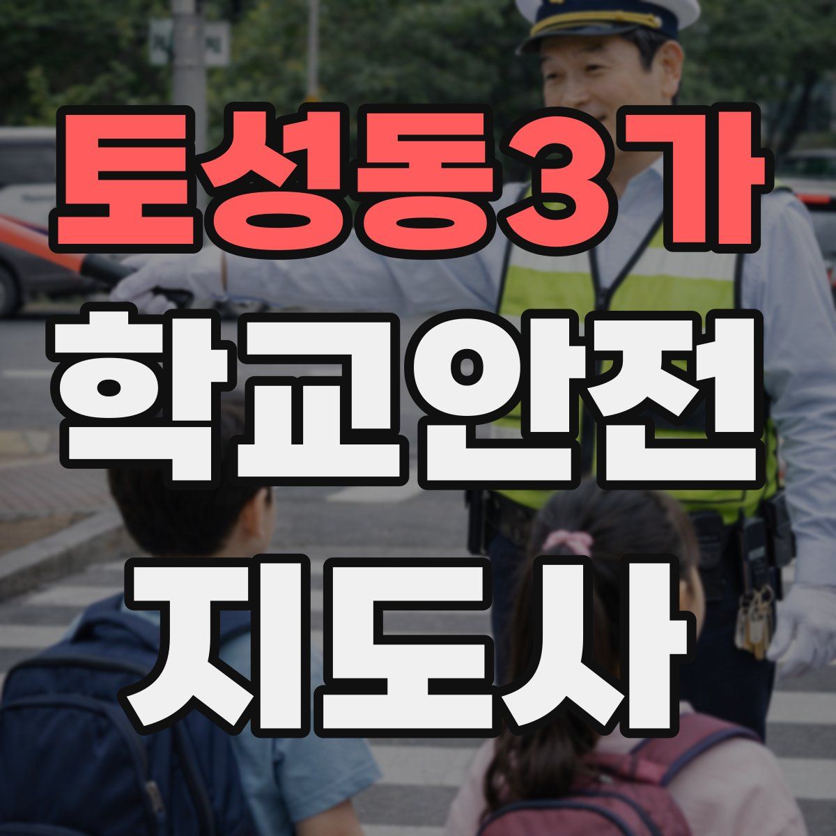 토성동3가 학교안전지도사 자격증