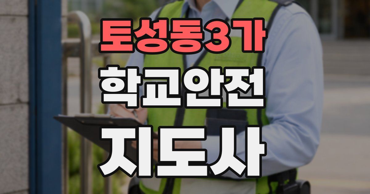 토성동3가 학교안전지도사 자격증