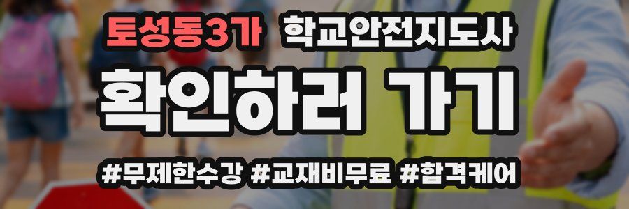 토성동3가 학교안전지도사 자격증