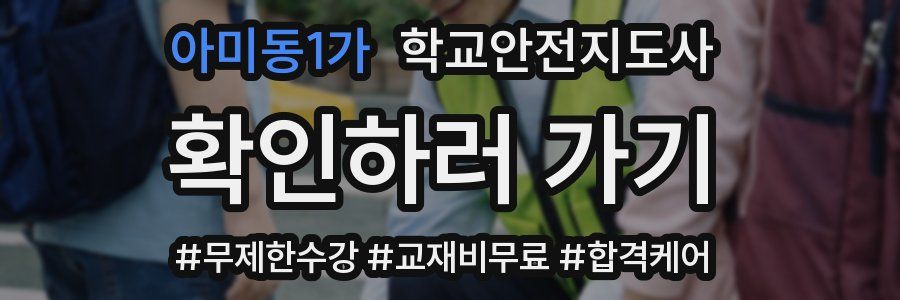 아미동1가 학교안전지도사 자격증
