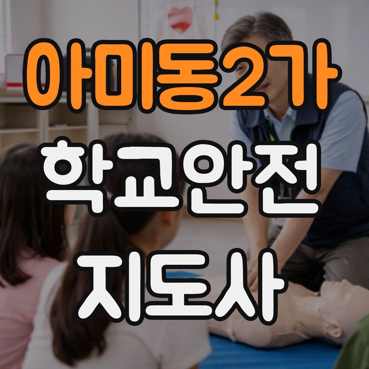 아미동2가 학교안전지도사 자격증 방과후 활동 이동 시 안전 지도