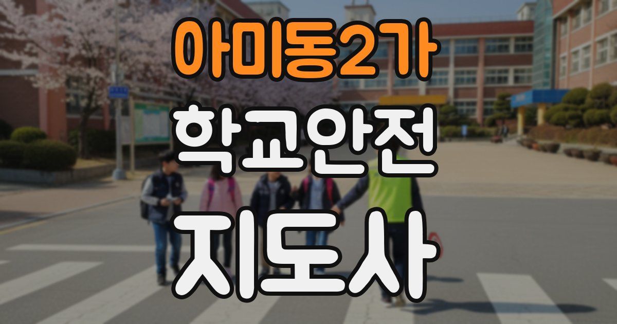 아미동2가 학교안전지도사 자격증