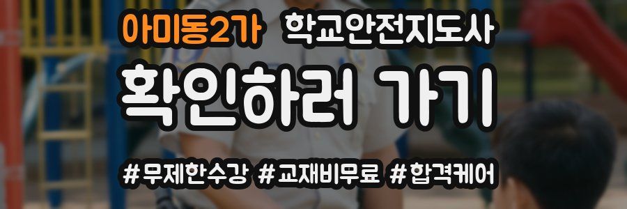 아미동2가 학교안전지도사 자격증