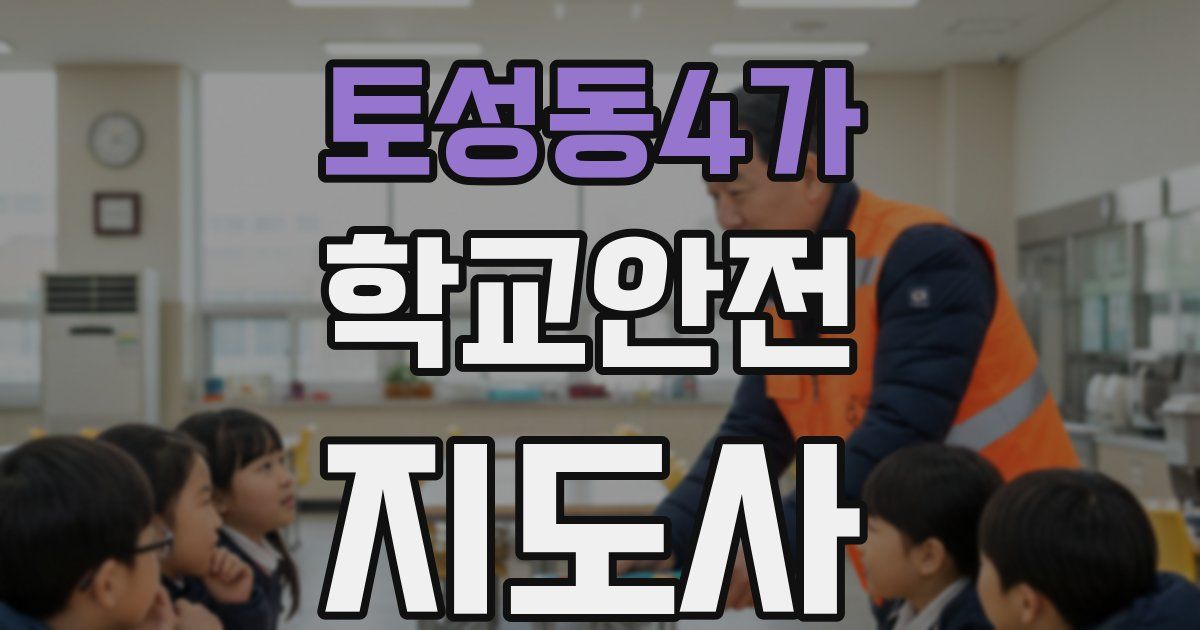 토성동4가 학교안전지도사 자격증