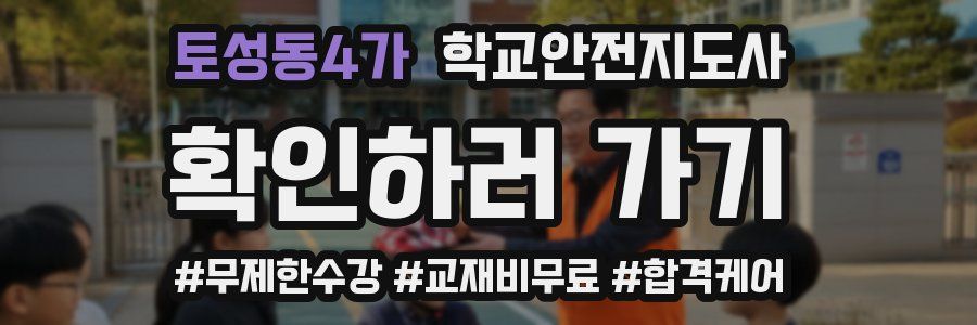 토성동4가 학교안전지도사 자격증