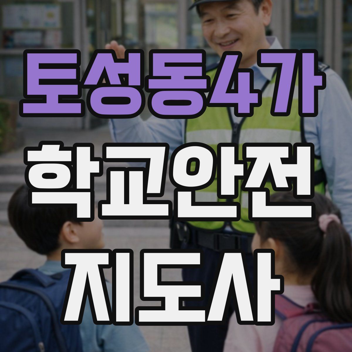 토성동4가 학교안전지도사 자격증